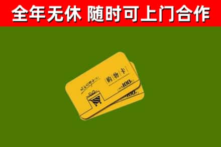 秦安县回收购物卡